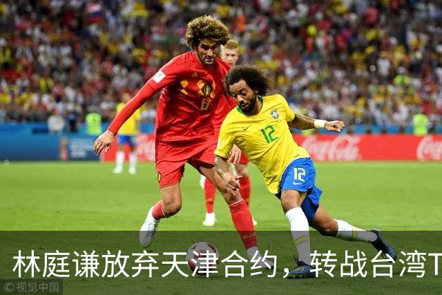 林庭谦放弃天津合约，转战台湾TPBL联赛原因揭秘