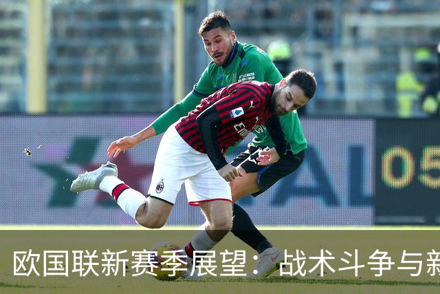 欧国联新赛季展望：战术斗争与新旧交替的年代