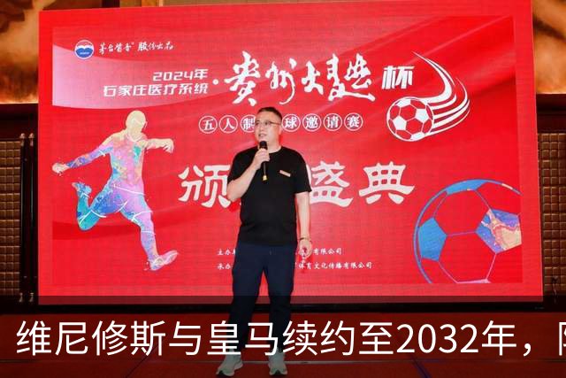 维尼修斯与皇马续约至2032年，阿森纳再无机会