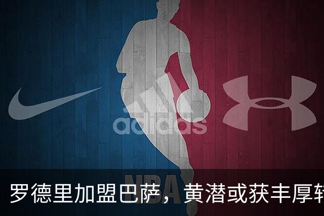 罗德里加盟巴萨，黄潜或获丰厚转会补偿