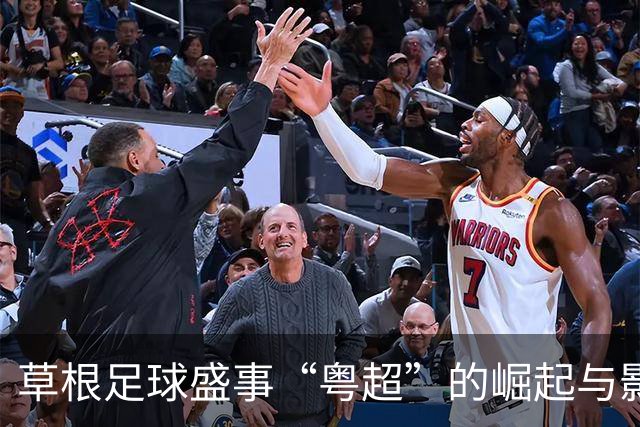 草根足球盛事“粤超”的崛起与影响