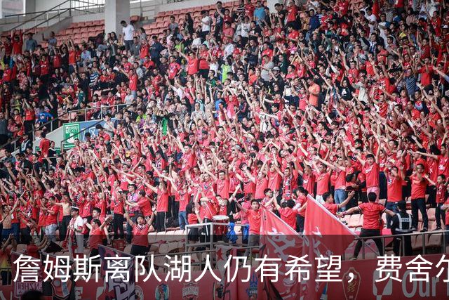詹姆斯离队湖人仍有希望，费舍尔乐观看待球队前景