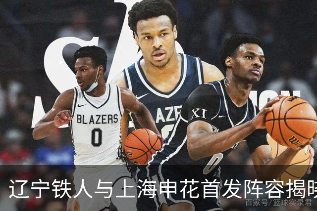 辽宁铁人与上海申花首发阵容揭晓：拉唐对抗热菲尼奥，朱辰杰与特谢拉出战