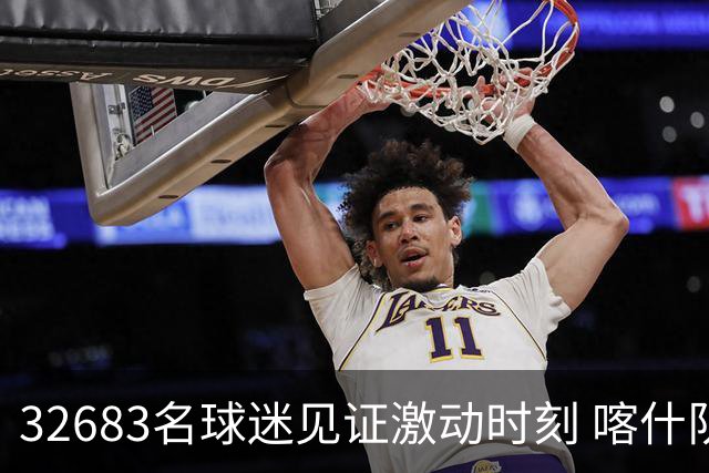 32683名球迷见证激动时刻 喀什队荣获2026新疆足球超级联赛桂冠